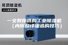一文教你选购工业除湿机（内附超详细选购技巧）