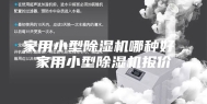家用小型除湿机哪种好 家用小型除湿机报价