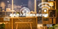 重庆步入式恒温恒湿试验室