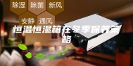 恒温恒湿箱在冬季保养策略
