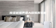 除湿机噪声增大故障原因解析
