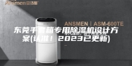 东莞手套箱专用除湿机设计方案(认准！2023已更新)