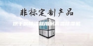 烘干房除湿就用耐高温除湿机