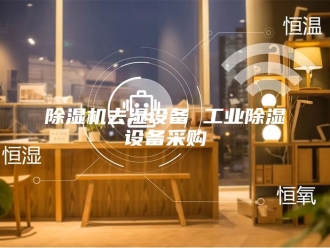 企业新闻除湿机去湿设备 工业除湿设备采购