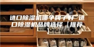 进口除湿机哪个牌子好 进口除湿机品牌选择【推荐】