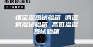 恒定湿热试验箱 调温调湿试验箱 高低温湿热试验箱