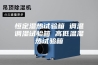 恒定湿热试验箱 调温调湿试验箱 高低温湿热试验箱