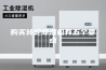 购买转轮除湿机有五个要点