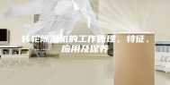 转轮除湿机的工作原理、特征、应用及保养