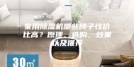 家用除湿机哪些牌子性价比高？原理、选购、效果以及推荐