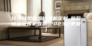 甘孜新型恒温除湿机定制-新款恒温恒湿机直供(2023已更新)