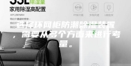 选择环网柜防潮除湿装置，需要从多个方面来进行考量。