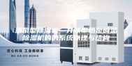 热泵型除湿机—并联型热泵调温除湿机的的系统原理与结构