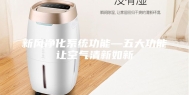 新风净化系统功能—五大功能让空气清新如新
