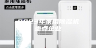 2023年家用除湿机重点企业