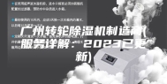 广州转轮除湿机制造商(服务详解：2023已更新)