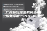 广州转轮除湿机制造商(服务详解：2023已更新)