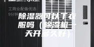 除湿器可以干衣服吗（除湿机一天开多久好）