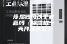 除湿器可以干衣服吗（除湿机一天开多久好）