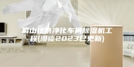 眉山提供净化车间除湿机工程(漫谈2023已更新)