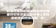 低温冷冻转轮除湿机多段式蜂巢转轮除湿机组安诗曼工业除湿机恒温恒湿设备厂家！