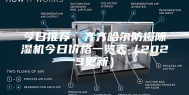 今日推荐：齐齐哈尔防爆除湿机今日价格一览表（2023更新）