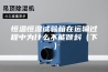 恒温恒湿试验箱在运输过程中为什么不能倾斜（下）