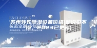 苏州转轮除湿设备价格(都说挺不错，2023已更新)