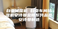 自贡除湿机 自贡车间除湿机安诗曼金刚系列品质安诗曼制造