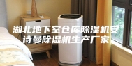 湖北地下室仓库除湿机安诗曼除湿机生产厂家
