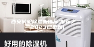 西安转轮除湿机推荐(推荐之二：2023已更新)