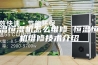 恒温恒湿机怎么维修 恒温恒湿机维修技术介绍