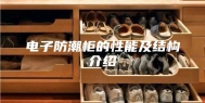 电子防潮柜的性能及结构介绍