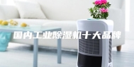 国内工业除湿机十大品牌