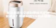 新风系统与空调自带新风差别有多大？可能只有5%的人知道