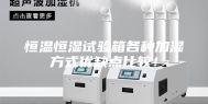 恒温恒湿试验箱各种加湿方式优缺点比较！