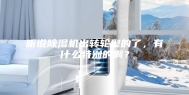 听说除湿机出转轮型的了，有什么特别的啊？