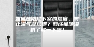 如何预防地下室的湿度，防止湿气凝结呢？和成都除湿机了解一下吧！
