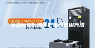 恒温恒湿标准养护箱的使用方法