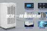 家住一楼如何防潮