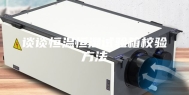 谈谈恒温恒湿试验箱校验方法