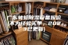 广东转轮除湿设备报价(不为经验买单，2023已更新)