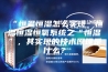 “恒温恒湿怎么实现“恒温恒湿恒氧系统之“恒湿”，其实现的技术原理是什么？