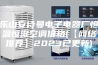 乐山安诗曼电子电器厂恒温恒湿空调价格(【网络推荐】2023已更新)
