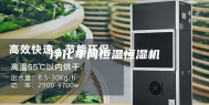 净化车间恒温恒湿机