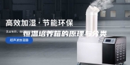 恒温培养箱的原理与分类