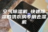 空气除湿机_快速除湿的洗衣房专用去湿机