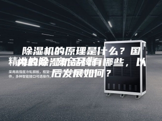 企业新闻除湿机的原理是什么？国内的除湿机品牌有哪些，以后发展如何？