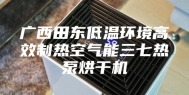 广西田东低温环境高效制热空气能三七热泵烘干机