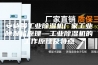 安诗曼工业除湿机厂家工业除湿机原理—工业除湿机的工作原理及特点